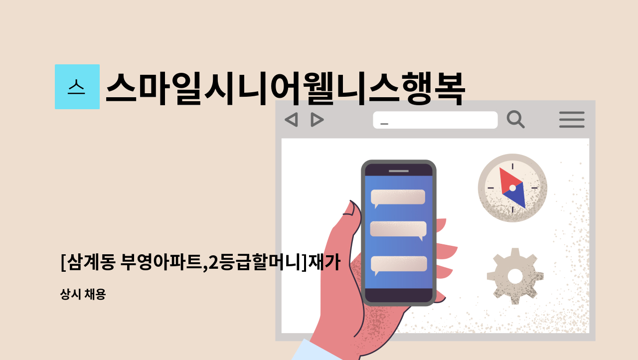 스마일시니어웰니스행복재가복지센터 - [삼계동 부영아파트,2등급할머니]재가요양보호사 모집 : 채용 메인 사진 (더팀스 제공)