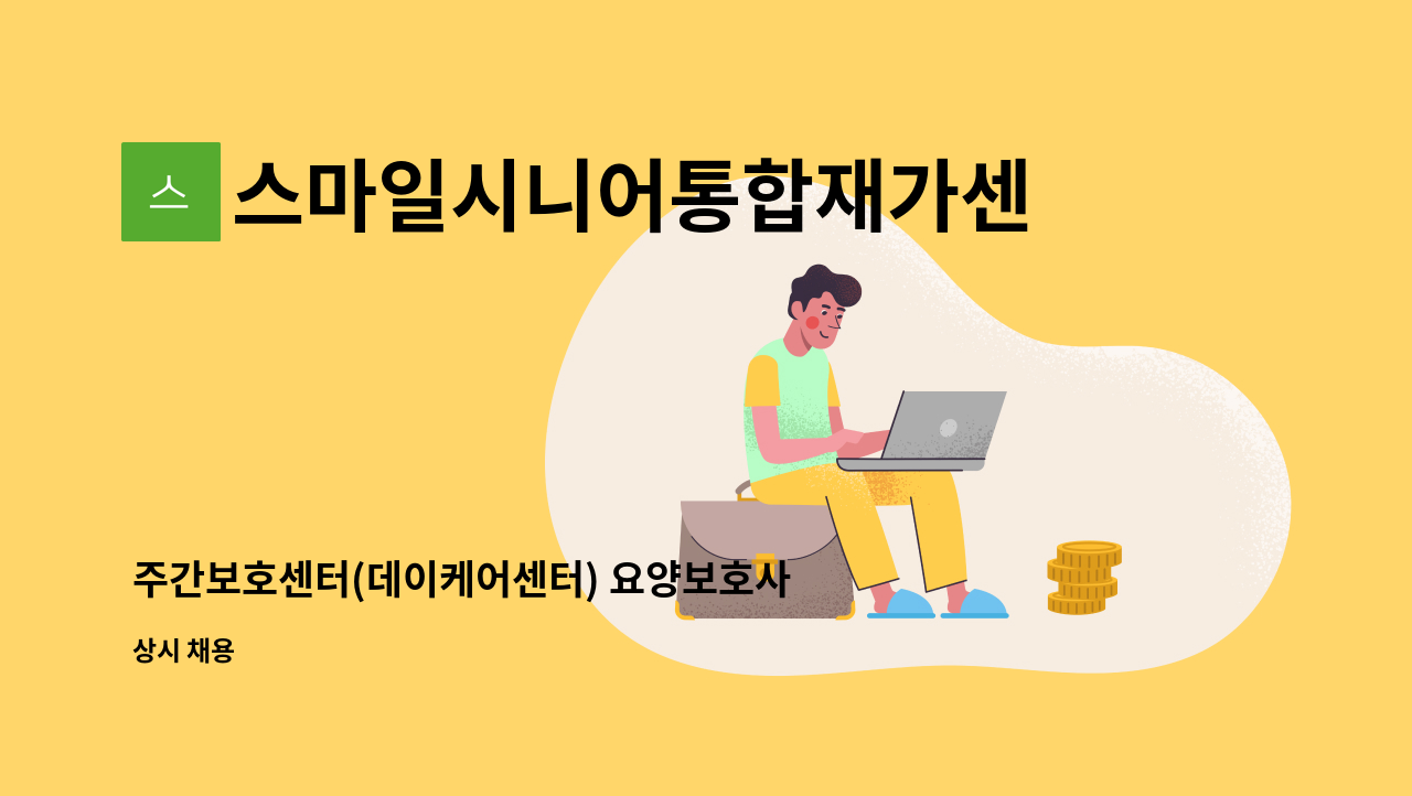 스마일시니어통합재가센터 - 주간보호센터(데이케어센터) 요양보호사 모집 : 채용 메인 사진 (더팀스 제공)