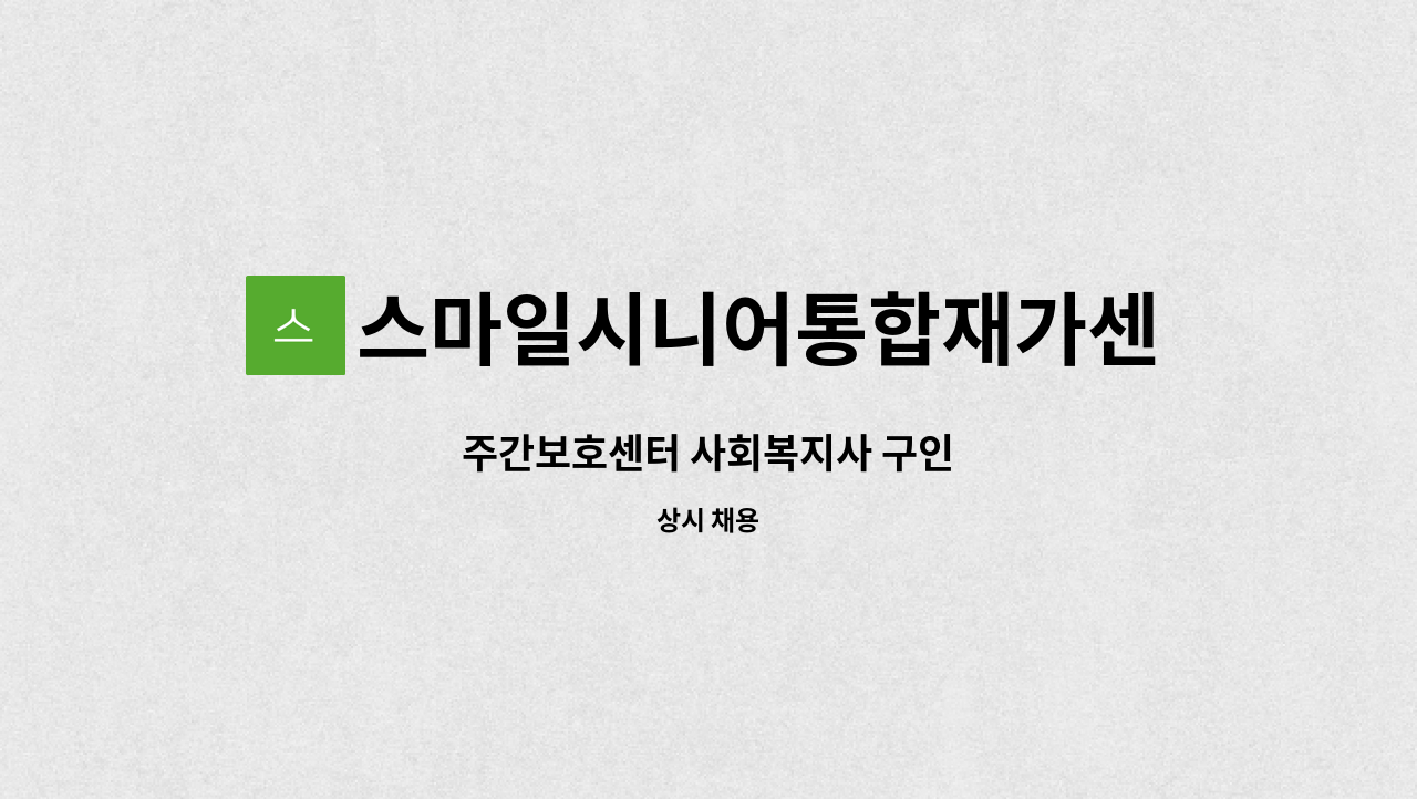 스마일시니어통합재가센터 - 주간보호센터 사회복지사 구인 : 채용 메인 사진 (더팀스 제공)