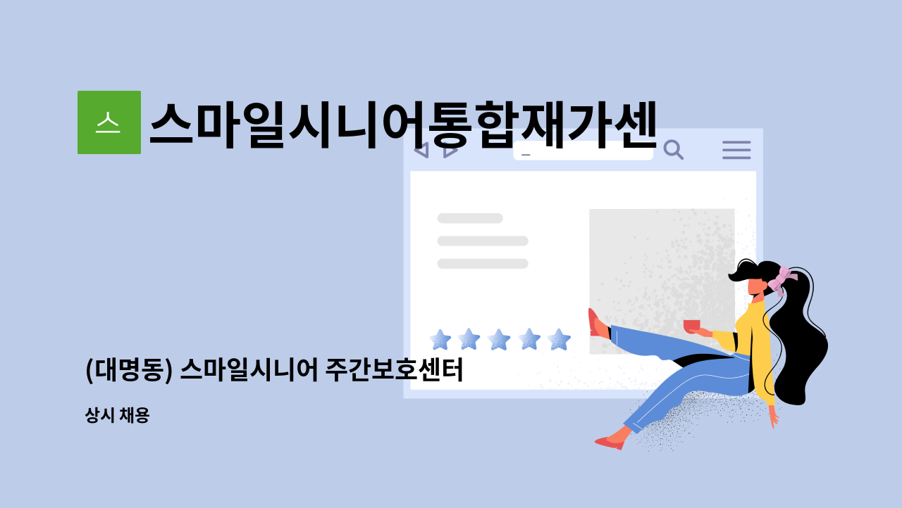 스마일시니어통합재가센터 - (대명동) 스마일시니어 주간보호센터 작업치료사 구인 : 채용 메인 사진 (더팀스 제공)