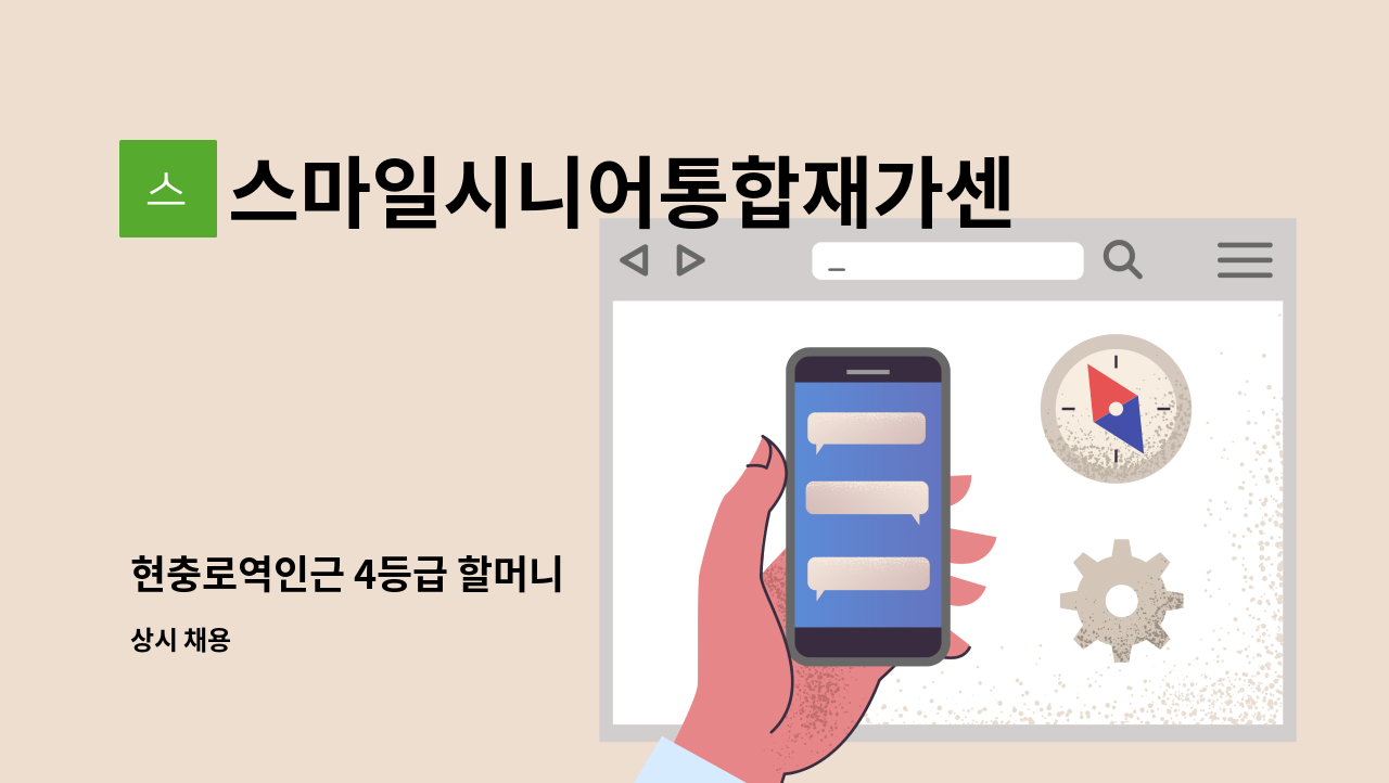 스마일시니어통합재가센터 - 현충로역인근 4등급 할머니 : 채용 메인 사진 (더팀스 제공)