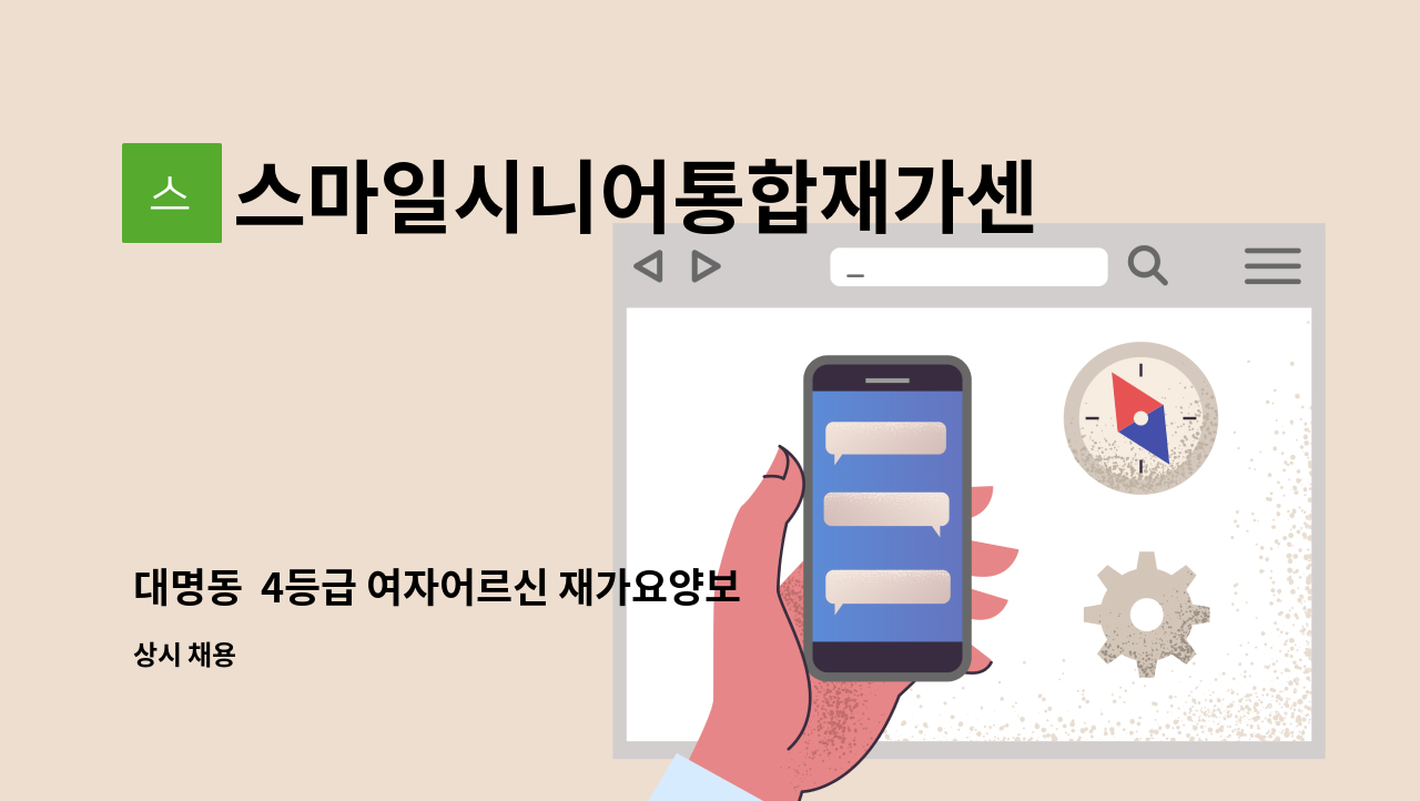 스마일시니어통합재가센터 - 대명동 4등급 여자어르신 재가요양보호사 채용 : 채용 메인 사진 (더팀스 제공)