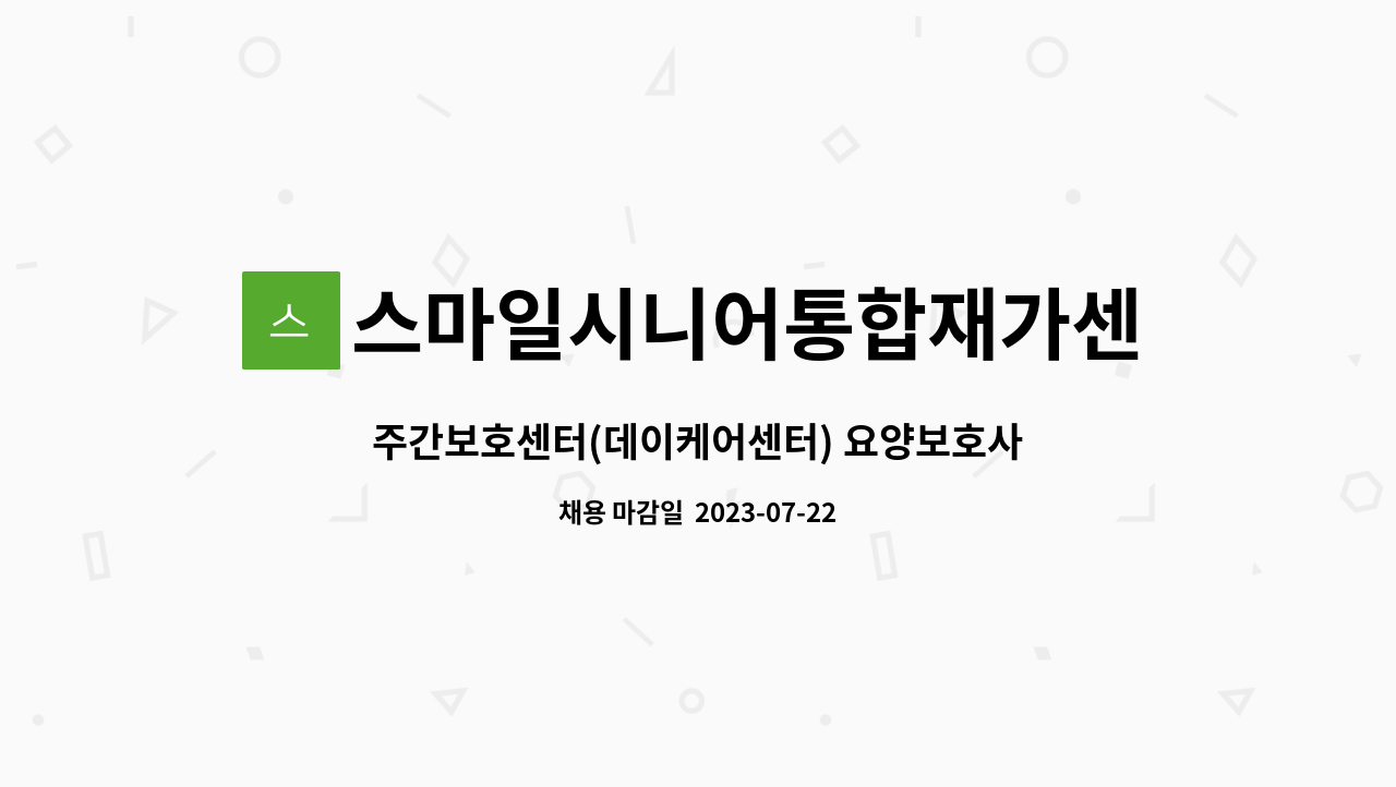 스마일시니어통합재가센터 - 주간보호센터(데이케어센터) 요양보호사 모집 : 채용 메인 사진 (더팀스 제공)