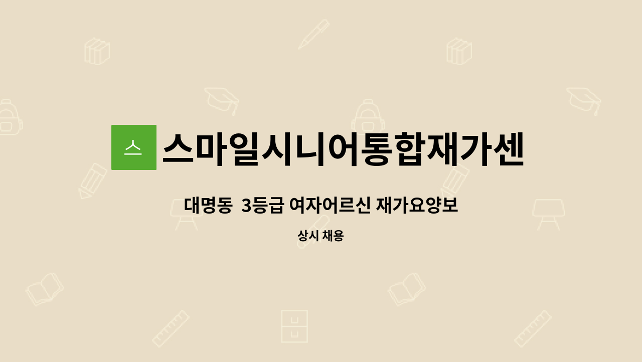 스마일시니어통합재가센터 - 대명동 3등급 여자어르신 재가요양보호사 채용 : 채용 메인 사진 (더팀스 제공)