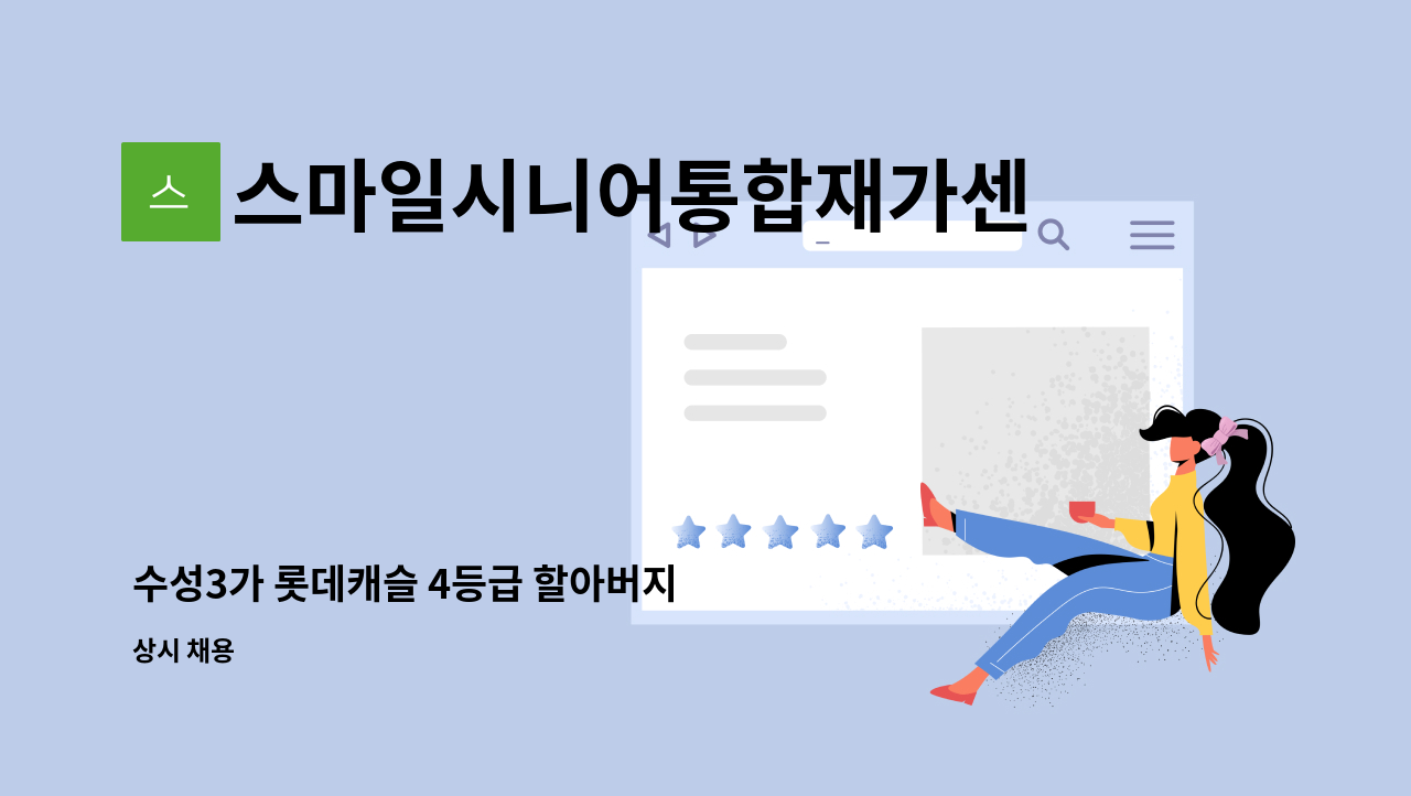 스마일시니어통합재가센터 - 수성3가 롯데캐슬 4등급 할아버지 : 채용 메인 사진 (더팀스 제공)