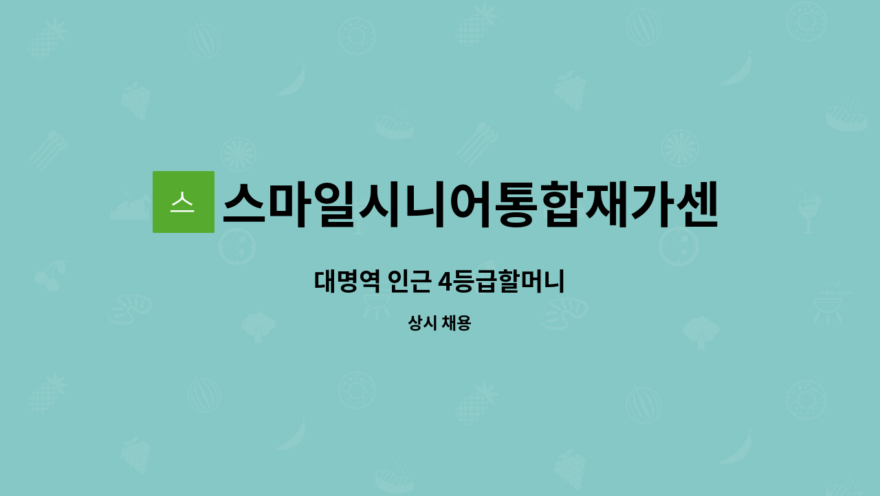 스마일시니어통합재가센터 - 대명역 인근 4등급할머니 : 채용 메인 사진 (더팀스 제공)