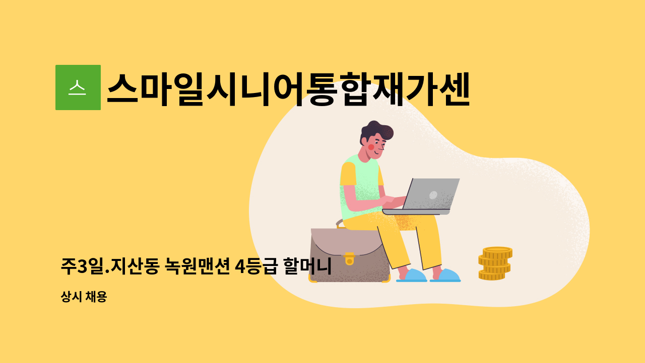 스마일시니어통합재가센터 - 주3일.지산동 녹원맨션 4등급 할머니 : 채용 메인 사진 (더팀스 제공)