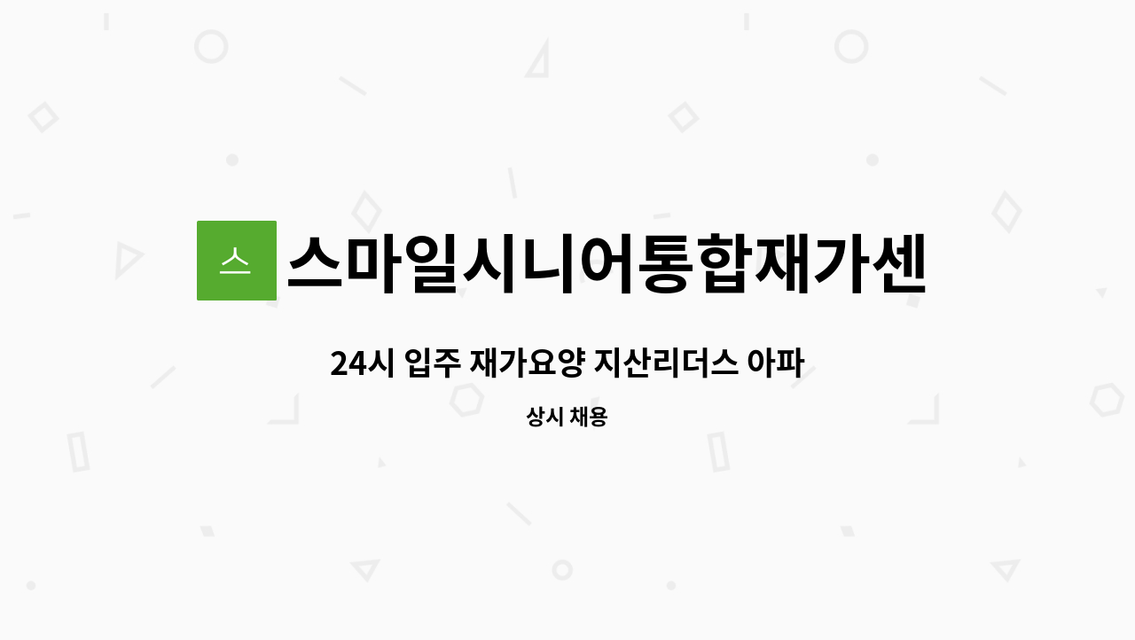 스마일시니어통합재가센터 - 24시 입주 재가요양 지산리더스 아파트 3등급할머니 : 채용 메인 사진 (더팀스 제공)