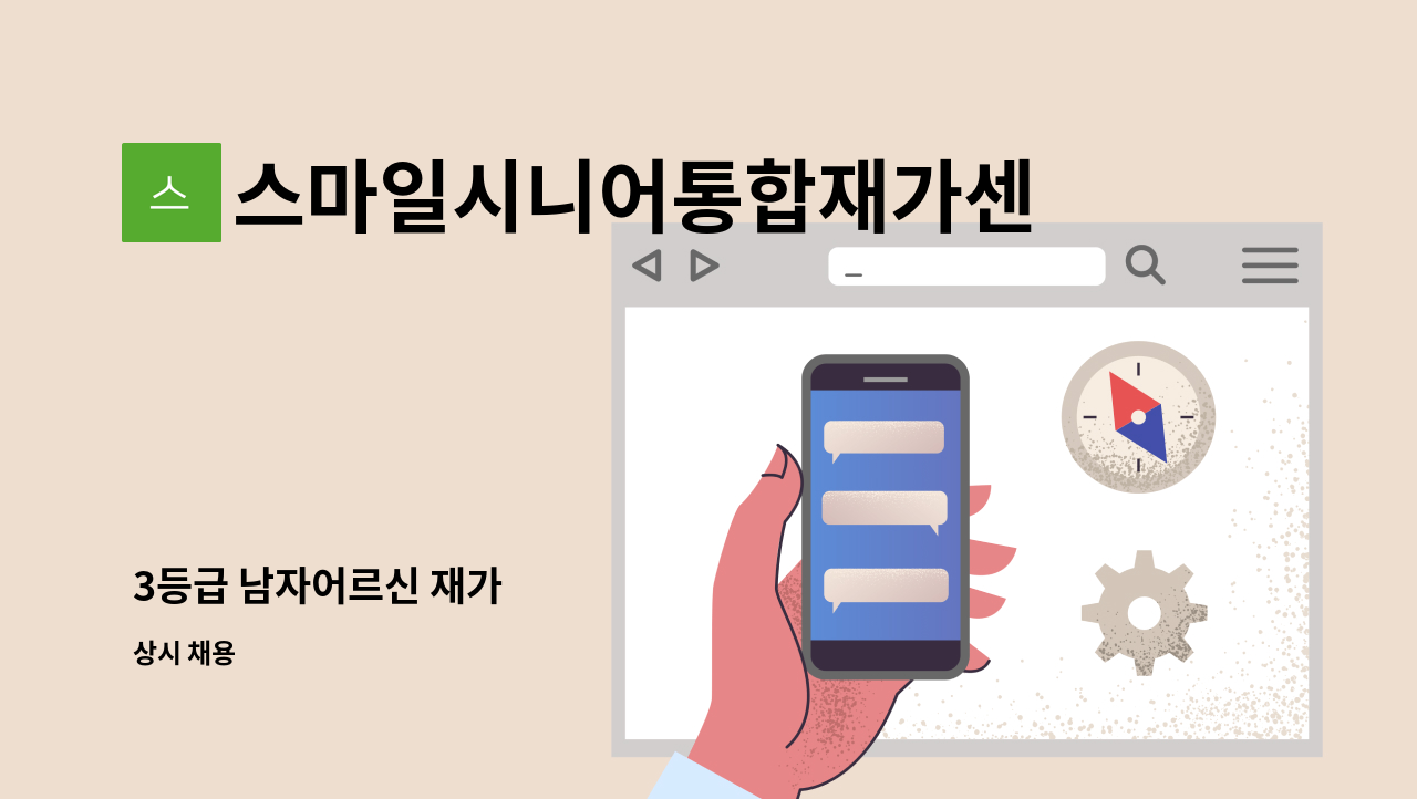 스마일시니어통합재가센터 - 3등급 남자어르신 재가 : 채용 메인 사진 (더팀스 제공)