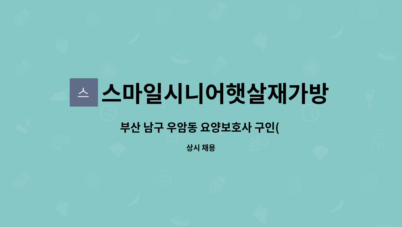 스마일시니어햇살재가방문요양센터 - 부산 남구 우암동 요양보호사 구인( 치매교육이수필수) : 채용 메인 사진 (더팀스 제공)