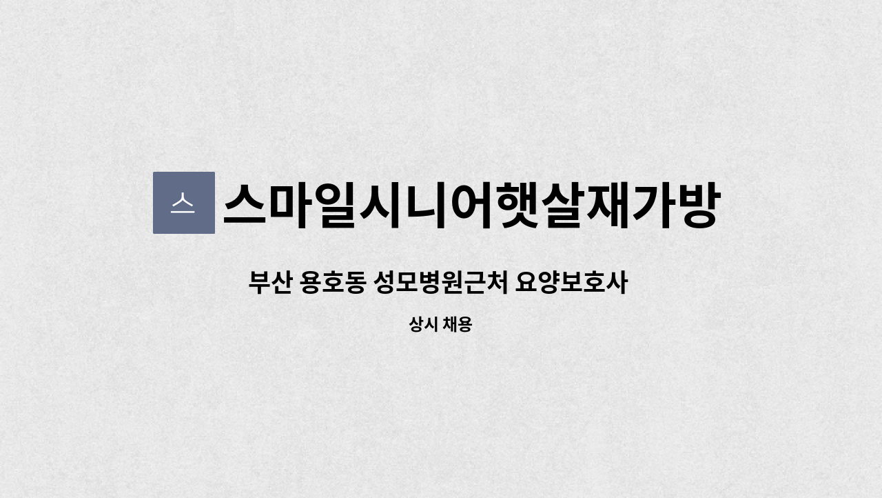 스마일시니어햇살재가방문요양센터 - 부산 용호동 성모병원근처 요양보호사 구인 : 채용 메인 사진 (더팀스 제공)