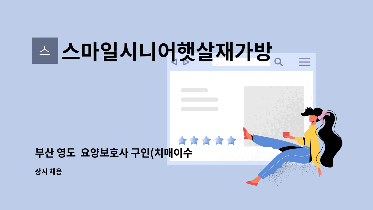 스마일시니어햇살재가방문요양센터 - 부산 영도  요양보호사 구인(치매이수필수) : 채용 메인 사진 (더팀스 제공)