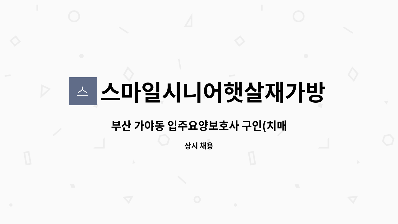 스마일시니어햇살재가방문요양센터 - 부산 가야동 입주요양보호사 구인(치매교육이수필수) : 채용 메인 사진 (더팀스 제공)