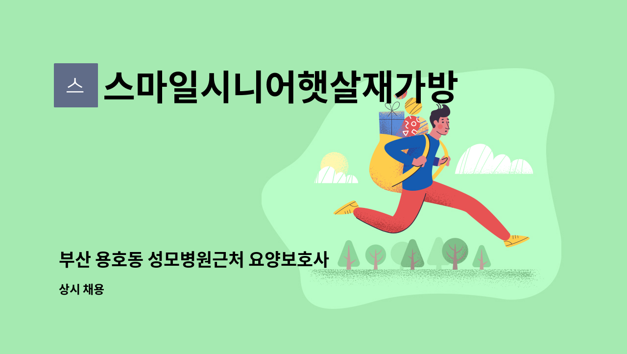 스마일시니어햇살재가방문요양센터 - 부산 용호동 성모병원근처 요양보호사 구인 : 채용 메인 사진 (더팀스 제공)