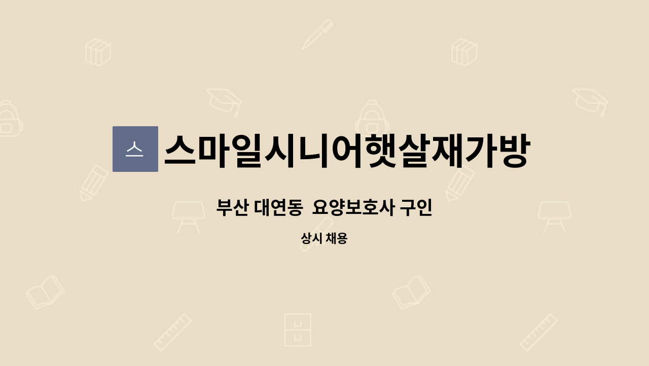 스마일시니어햇살재가방문요양센터 - 부산 대연동 요양보호사 구인 : 채용 메인 사진 (더팀스 제공)
