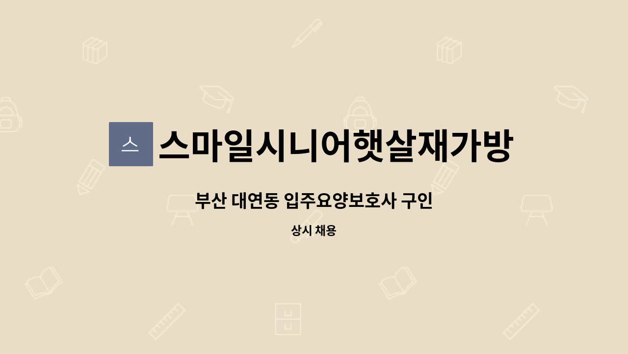 스마일시니어햇살재가방문요양센터 - 부산 대연동 입주요양보호사 구인 : 채용 메인 사진 (더팀스 제공)