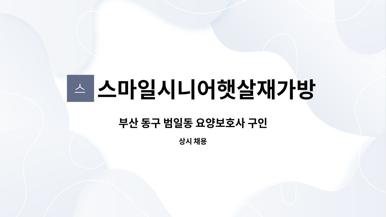 스마일시니어햇살재가방문요양센터 - 부산 동구 범일동 요양보호사 구인 : 채용 메인 사진 (더팀스 제공)