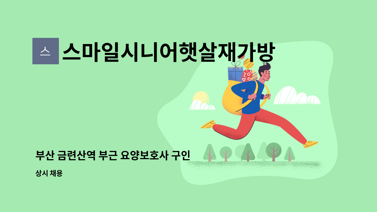 스마일시니어햇살재가방문요양센터 - 부산 금련산역 부근 요양보호사 구인 (6시간) : 채용 메인 사진 (더팀스 제공)