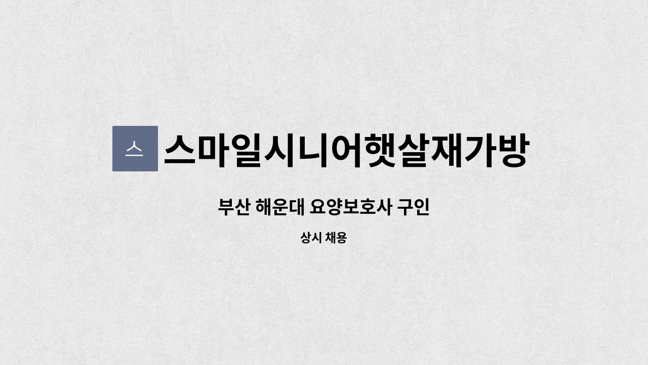 스마일시니어햇살재가방문요양센터 - 부산 해운대 요양보호사 구인 : 채용 메인 사진 (더팀스 제공)