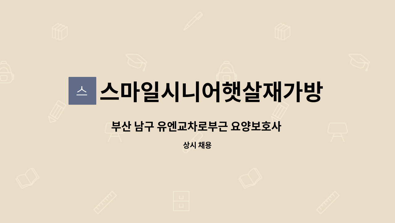 스마일시니어햇살재가방문요양센터 - 부산 남구 유엔교차로부근 요양보호사 구인 : 채용 메인 사진 (더팀스 제공)