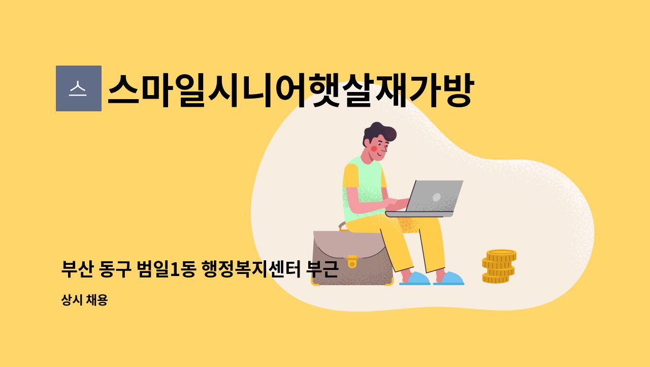 스마일시니어햇살재가방문요양센터 - 부산 동구 범일1동 행정복지센터 부근 요양보호사 구인 (치매이수자) : 채용 메인 사진 (더팀스 제공)