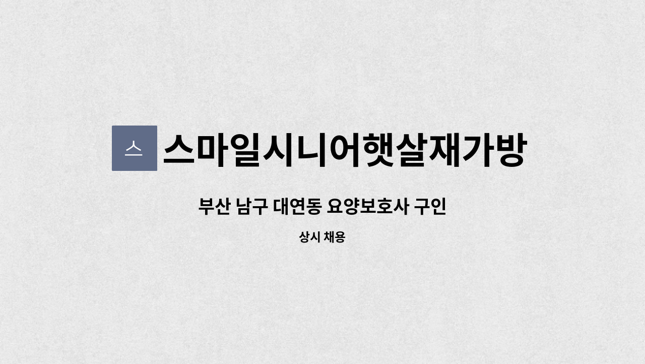 스마일시니어햇살재가방문요양센터 - 부산 남구 대연동 요양보호사 구인 : 채용 메인 사진 (더팀스 제공)