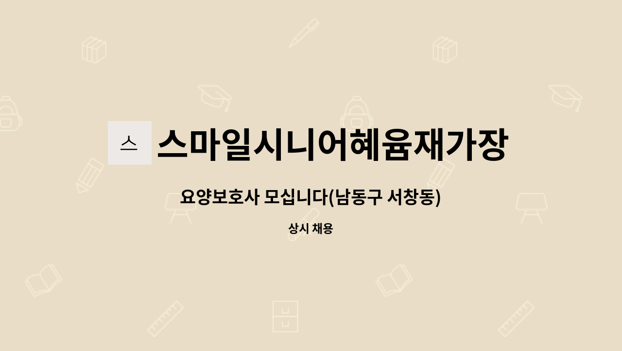 스마일시니어혜윰재가장기요양센터 - 요양보호사 모십니다(남동구 서창동) : 채용 메인 사진 (더팀스 제공)