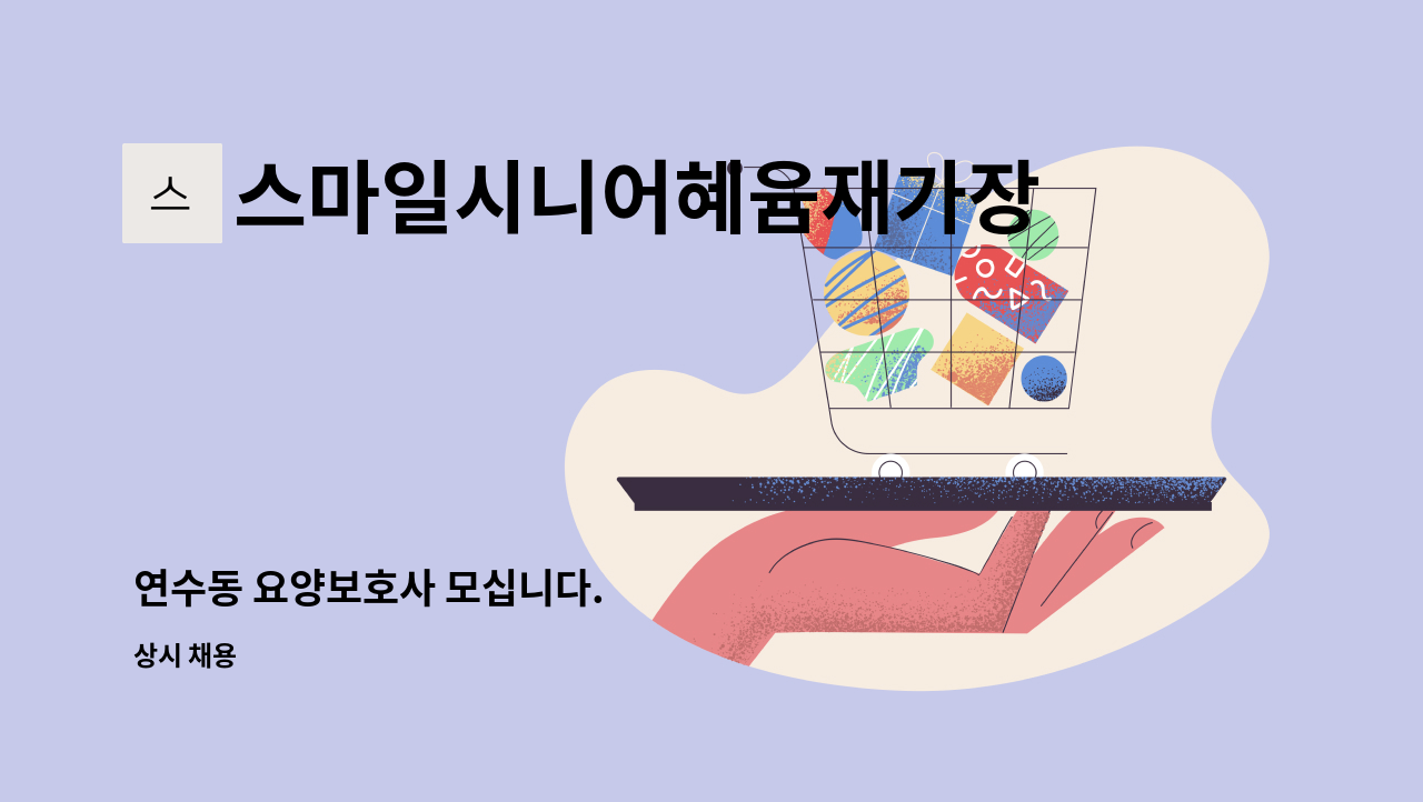 스마일시니어혜윰재가장기요양센터 - 연수동 요양보호사 모십니다. : 채용 메인 사진 (더팀스 제공)