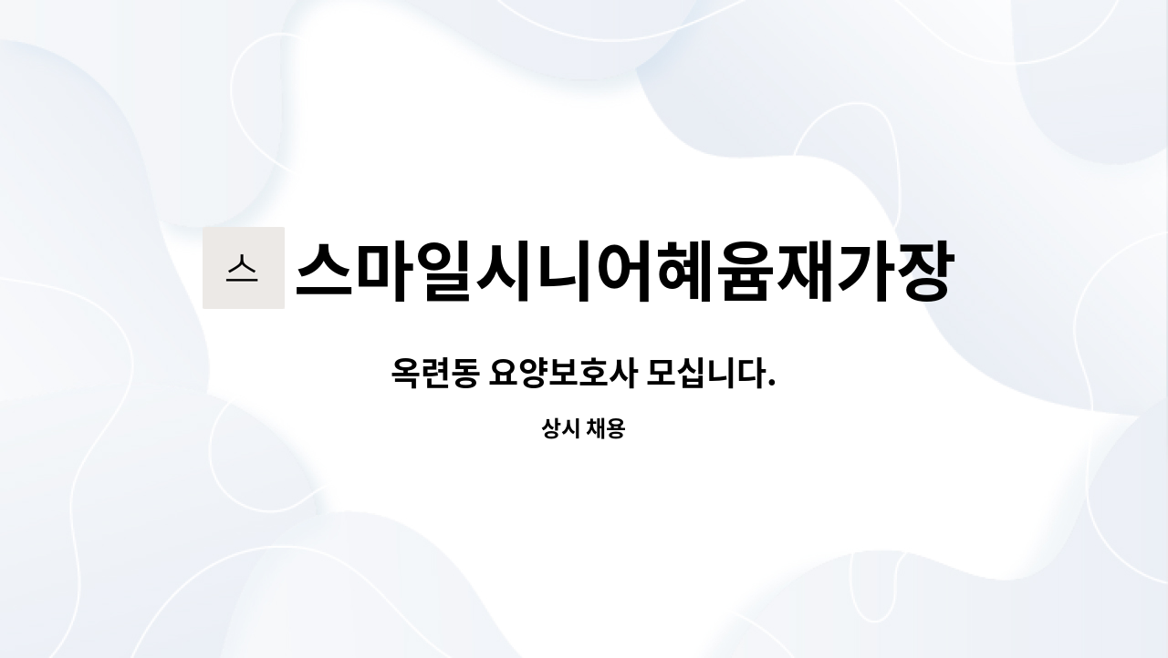 스마일시니어혜윰재가장기요양센터 - 옥련동 요양보호사 모십니다. : 채용 메인 사진 (더팀스 제공)