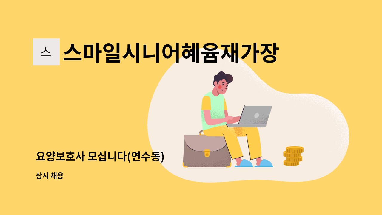 스마일시니어혜윰재가장기요양센터 - 요양보호사 모십니다(연수동) : 채용 메인 사진 (더팀스 제공)