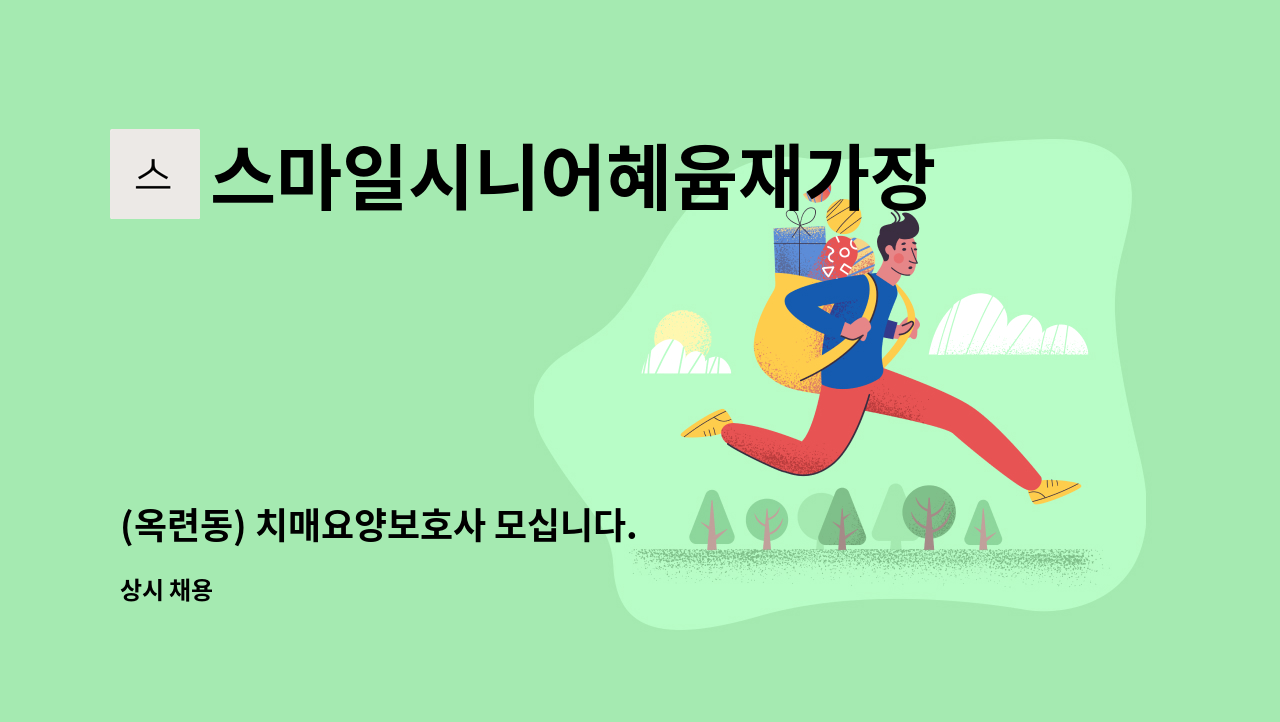 스마일시니어혜윰재가장기요양센터 - (옥련동) 치매요양보호사 모십니다. : 채용 메인 사진 (더팀스 제공)