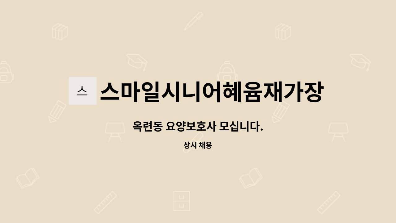 스마일시니어혜윰재가장기요양센터 - 옥련동 요양보호사 모십니다. : 채용 메인 사진 (더팀스 제공)