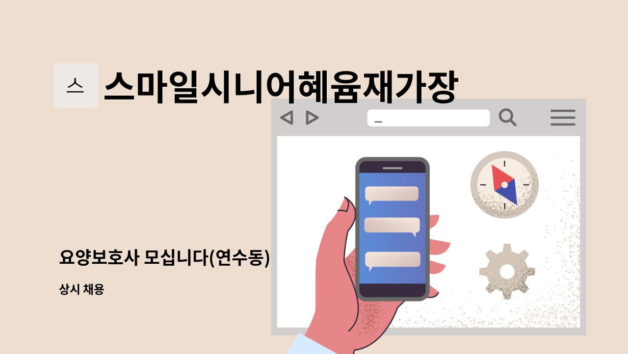 스마일시니어혜윰재가장기요양센터 - 요양보호사 모십니다(연수동) : 채용 메인 사진 (더팀스 제공)