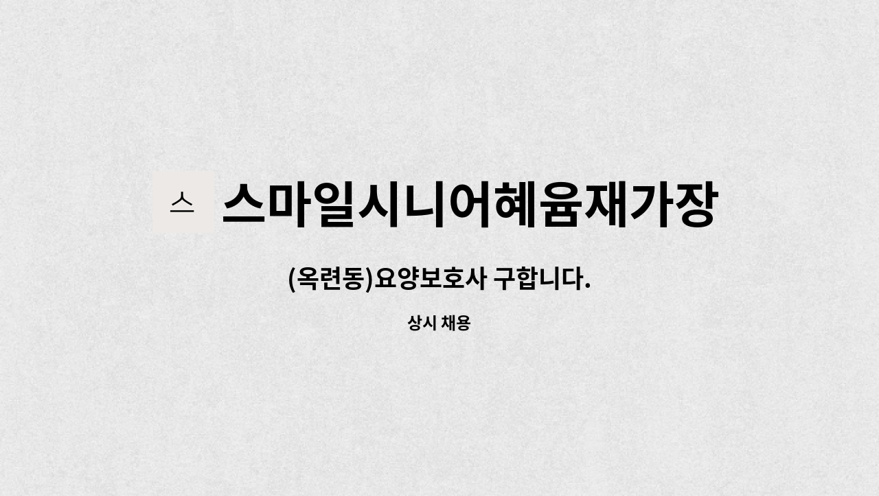 스마일시니어혜윰재가장기요양센터 - (옥련동)요양보호사 구합니다. : 채용 메인 사진 (더팀스 제공)