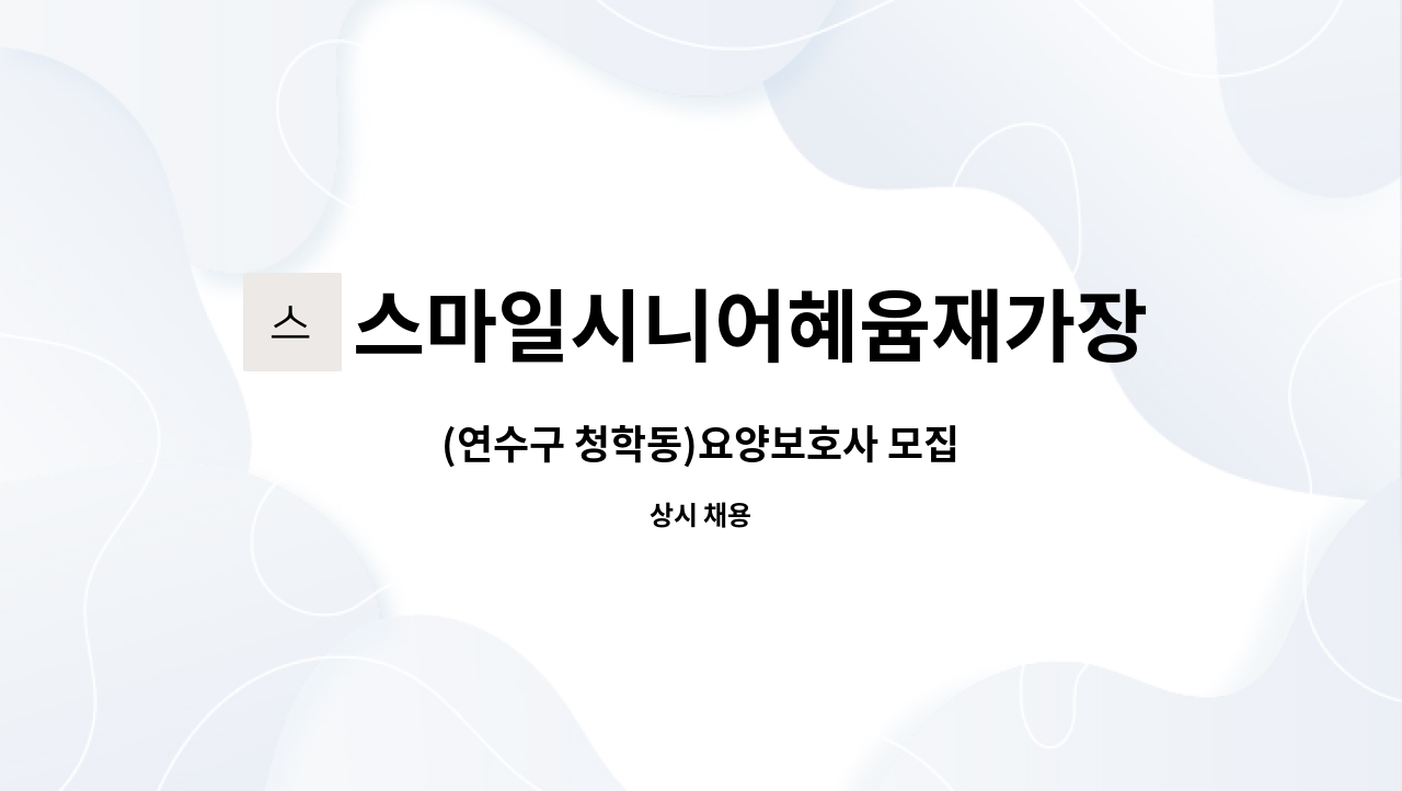 스마일시니어혜윰재가장기요양센터 - (연수구 청학동)요양보호사 모집 : 채용 메인 사진 (더팀스 제공)