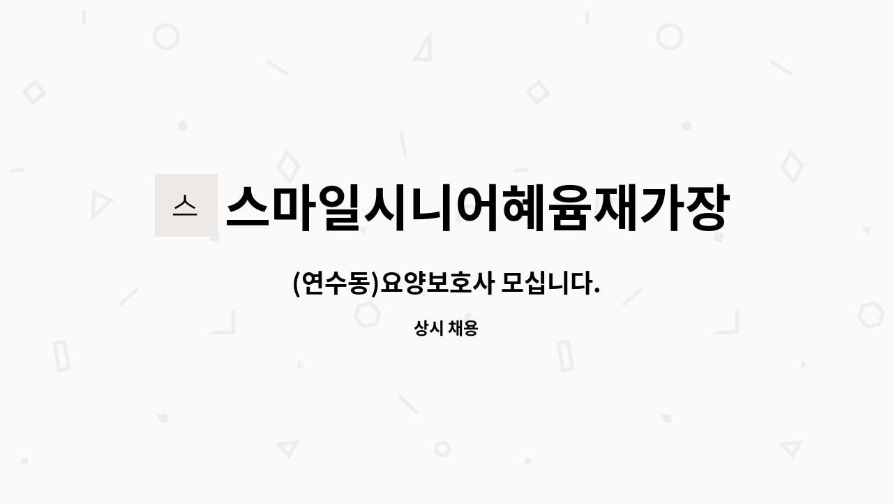 스마일시니어혜윰재가장기요양센터 - (연수동)요양보호사 모십니다. : 채용 메인 사진 (더팀스 제공)