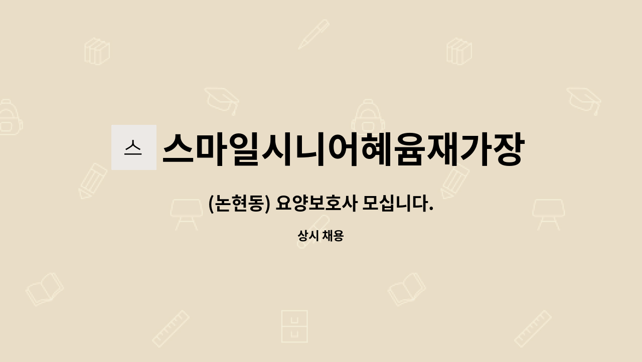 스마일시니어혜윰재가장기요양센터 - (논현동) 요양보호사 모십니다. : 채용 메인 사진 (더팀스 제공)