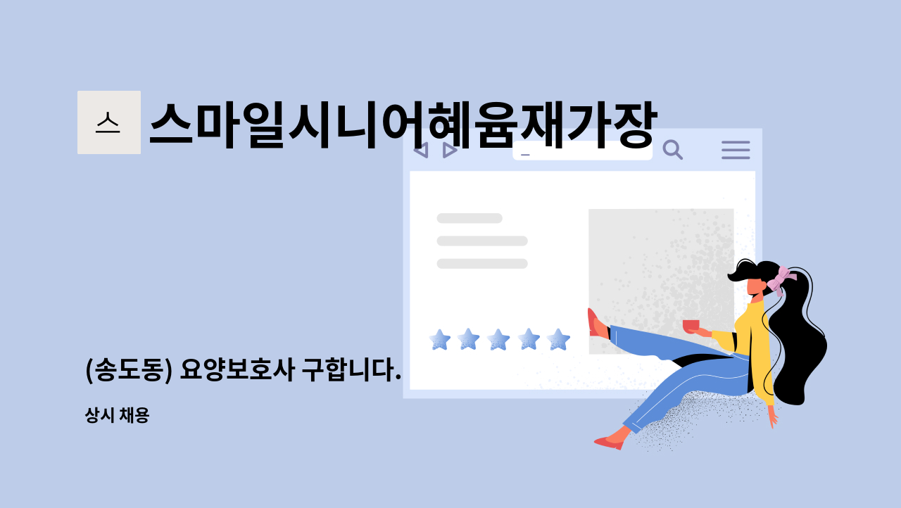 스마일시니어혜윰재가장기요양센터 - (송도동) 요양보호사 구합니다. : 채용 메인 사진 (더팀스 제공)