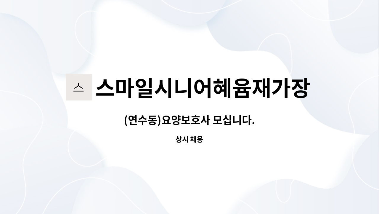 스마일시니어혜윰재가장기요양센터 - (연수동)요양보호사 모십니다. : 채용 메인 사진 (더팀스 제공)