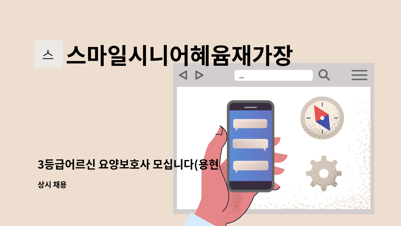 스마일시니어혜윰재가장기요양센터 - 3등급어르신 요양보호사 모십니다(용현동) : 채용 메인 사진 (더팀스 제공)