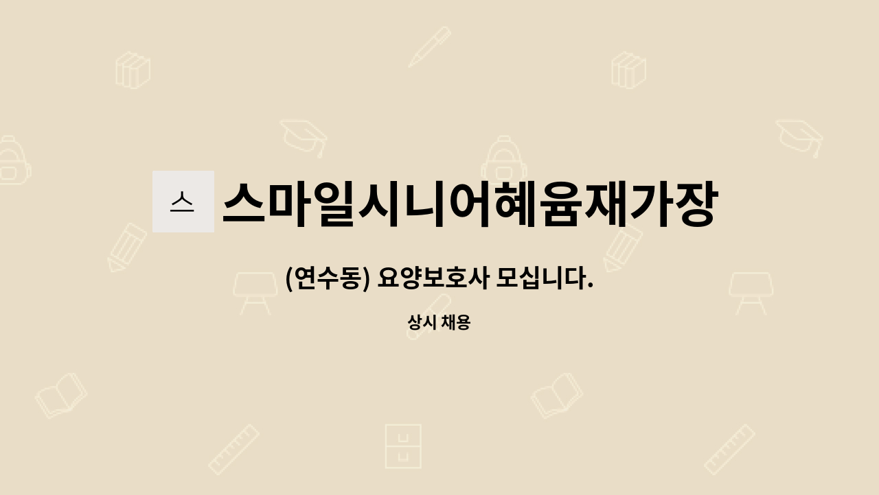 스마일시니어혜윰재가장기요양센터 - (연수동) 요양보호사 모십니다. : 채용 메인 사진 (더팀스 제공)