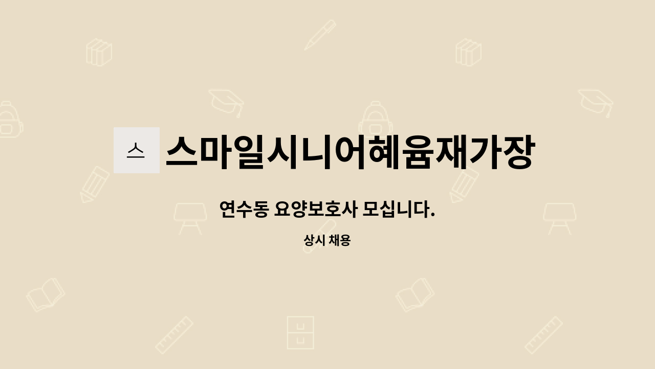 스마일시니어혜윰재가장기요양센터 - 연수동 요양보호사 모십니다. : 채용 메인 사진 (더팀스 제공)