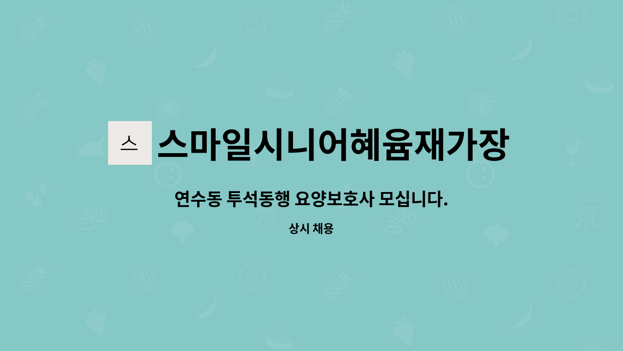 스마일시니어혜윰재가장기요양센터 - 연수동 투석동행 요양보호사 모십니다. : 채용 메인 사진 (더팀스 제공)