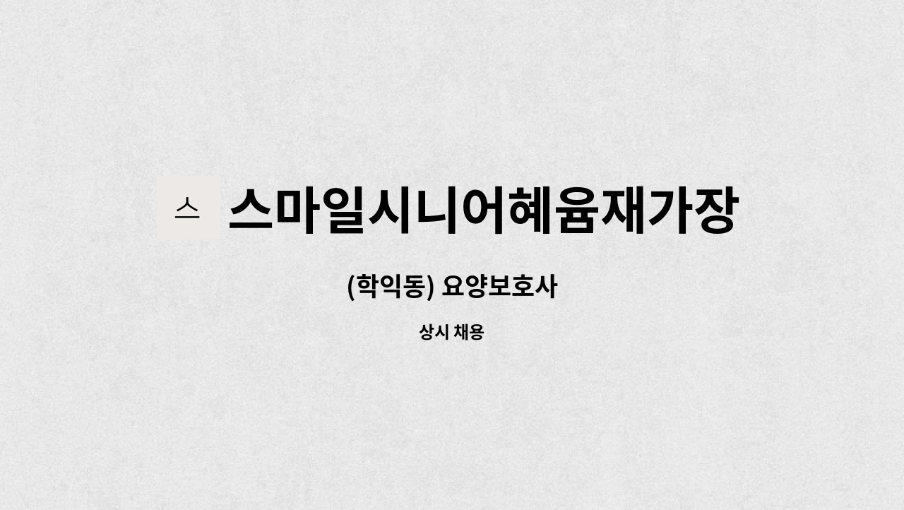 스마일시니어혜윰재가장기요양센터 - (학익동) 요양보호사 : 채용 메인 사진 (더팀스 제공)