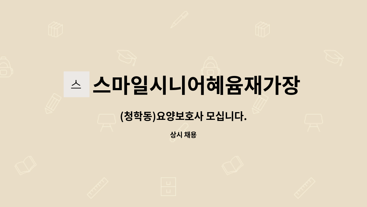 스마일시니어혜윰재가장기요양센터 - (청학동)요양보호사 모십니다. : 채용 메인 사진 (더팀스 제공)