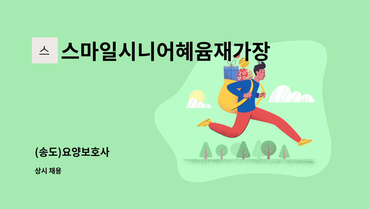 스마일시니어혜윰재가장기요양센터 - (송도)요양보호사 : 채용 메인 사진 (더팀스 제공)