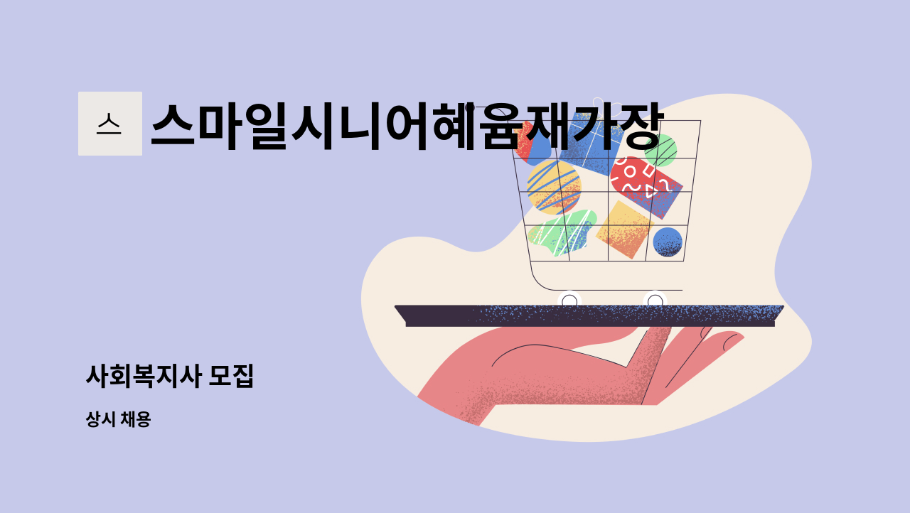 스마일시니어혜윰재가장기요양센터 - 사회복지사 모집 : 채용 메인 사진 (더팀스 제공)