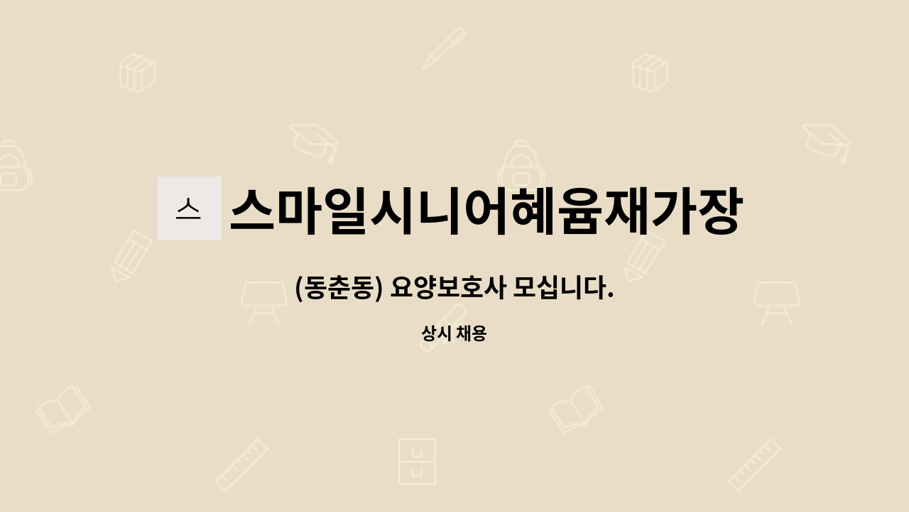 스마일시니어혜윰재가장기요양센터 - (동춘동) 요양보호사 모십니다. : 채용 메인 사진 (더팀스 제공)