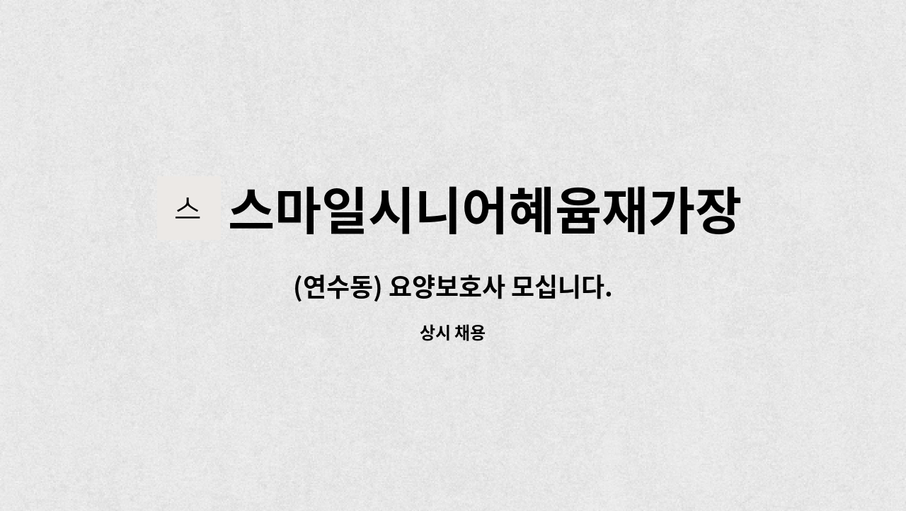 스마일시니어혜윰재가장기요양센터 - (연수동) 요양보호사 모십니다. : 채용 메인 사진 (더팀스 제공)