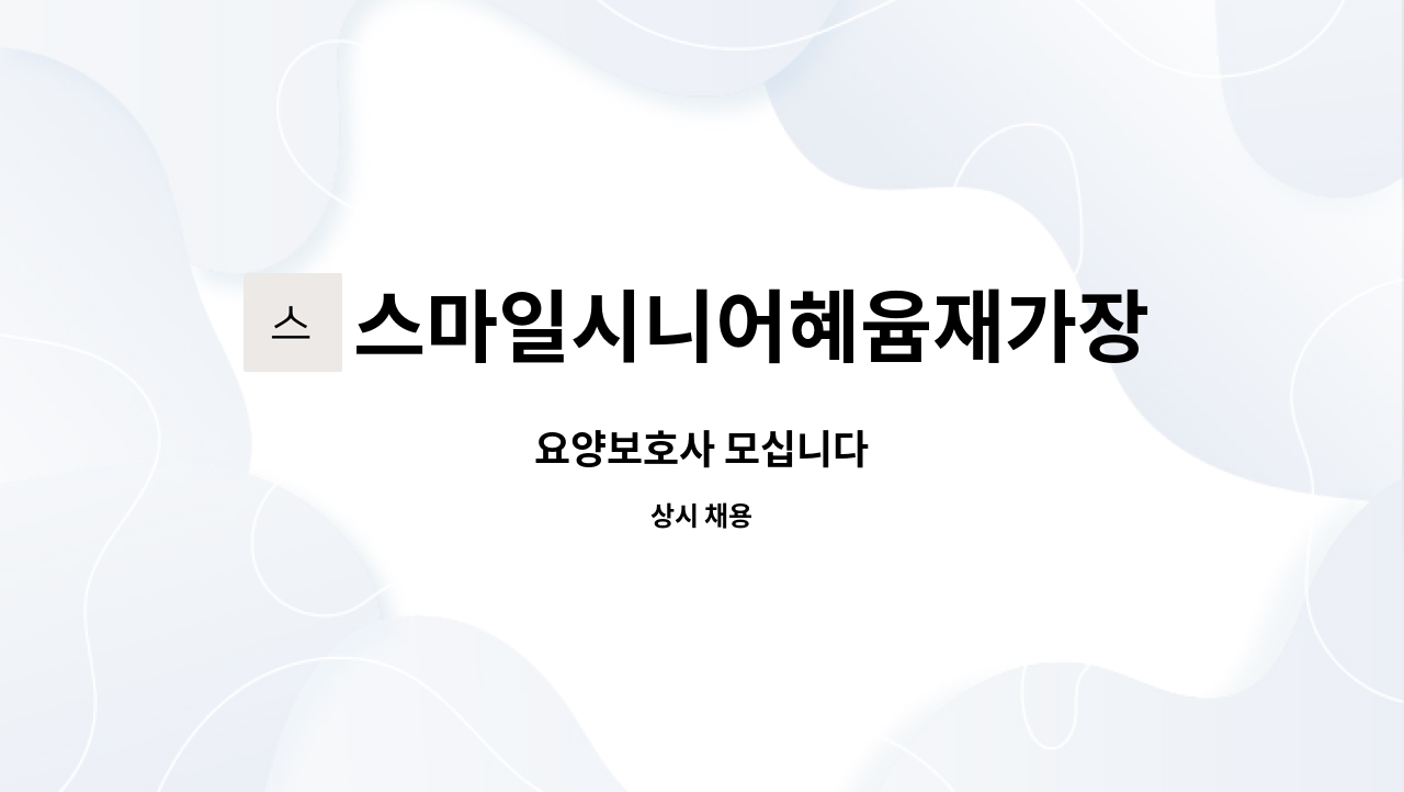 스마일시니어혜윰재가장기요양센터 - 요양보호사 모십니다 : 채용 메인 사진 (더팀스 제공)